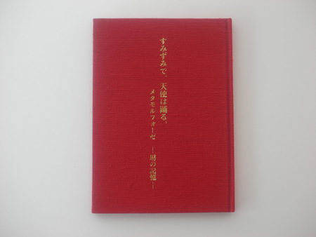 すみずみで、天使は踊る。